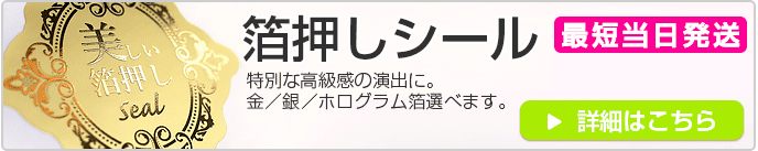 箔押しシール印刷 特別な高級感の演出に。金/銀/ホログラムの箔が選べます。 最短当日発送 最安3,000円から 詳細はこちら。