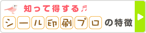 知って得する♪シール印刷プロの特徴