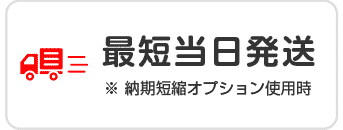 最短当日発送 ※短縮納期オプション使用時