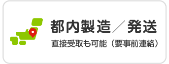 都内製造/発送 直接受け取りも可能(要事前連絡)