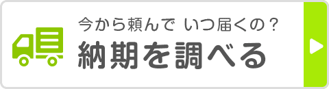 今から頼んでいつ届くの?シール印刷の納期を調べる