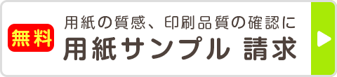 シール印刷用紙サンプル請求(無料)